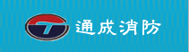 上海通成安保消防工程有限公司